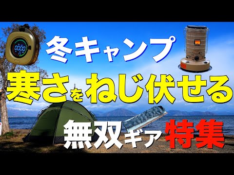 【キャンプ道具】コレがあると全然違う⁉️圧倒的スペックを持つ冬のキャンプ道具 ！冬の暖房器具も一挙ご紹介！