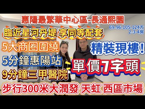 臨近星河丹堤 享同等配套 單價7字頭精裝現樓！【惠陽最繁華中心區-長通熙園】步行300米大潤發、天虹、西區市場 5大商圈圍繞{69-124方2-4房}5分鐘惠陽站 9分鐘三甲醫院#惠州 #惠州樓盤