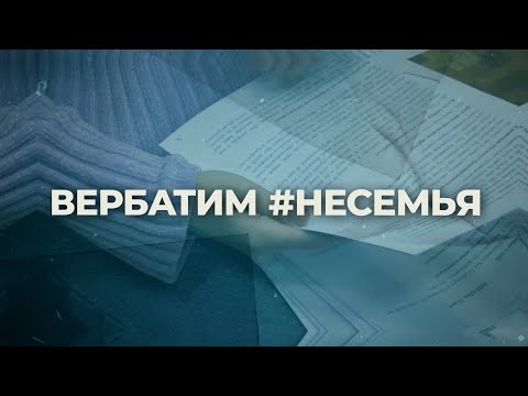 Разбор: спектакль-вербатим #НЕСЕМЬЯ о детях-сиротах