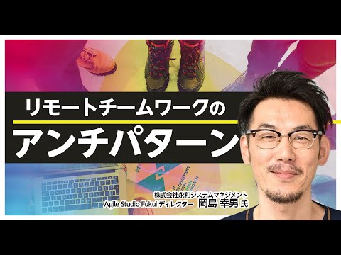 リモートチームワークのアンチパターン ～リモートワーク共有会～withコロナ時代の新しい働き方 (3)