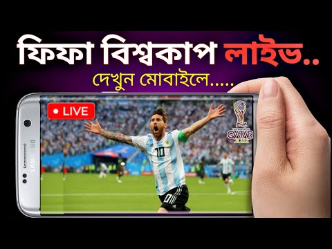 ফুটবল বিশ্বকাপ লাইভ 🔴 দেখুন মোবাইলে | how to watch fifa world cup 2022 live in Mobile - Saiful Tech