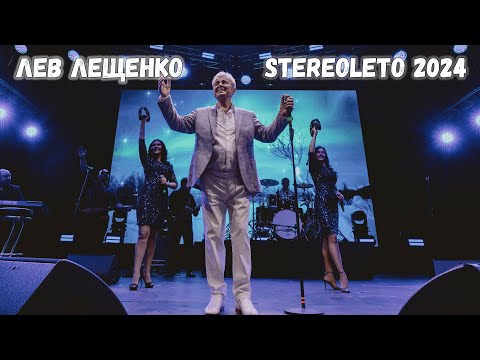 ЛЕВ ЛЕЩЕНКО НА ФЕСТИВАЛЕ STEREOLETO 2024