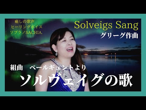 ソルヴェイグの歌　グリーグ作曲　癒しの歌声ヒーリングボイスを聴いて心をリラックス✨しよう！　ソプラノ SACHIA.　さちあ