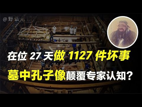 在位27天犯下1127件“淫乱事”,汉废帝刘贺是否真的荒唐？【野话老故事】