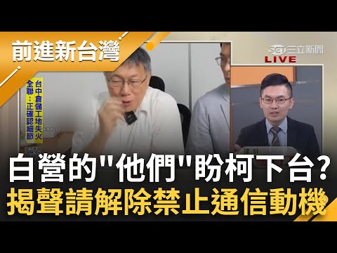 白營的"他們"都盼柯下台？民眾黨內部矛盾浮水面...為接押提前攻防?律師揭柯聲請解除"禁止通信"動機｜王偊菁主持｜【前進新台灣 精彩】20241219｜三立新聞台