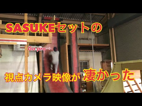 【SASUKE】SASUKEセット攻略の視点カメラ映像が凄かった