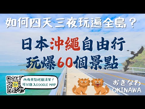 日本沖繩島玩爆60個景點🔥沖繩自由行必看！景點地圖清單 可匯入GOOGLE MAP｜這些景點推薦嗎？國際通｜美麗海水族館｜古宇利島｜永旺夢樂城｜美國村｜瀨長島｜三大魚市場｜Okinawa, Japan