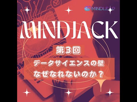 データサイエンスの壁！なぜあなたはまだデータサイエンティストになれないのか？MindJack