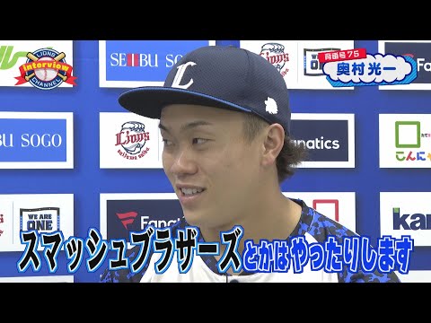 【６月から支配下登録】ライオンズ奥村光一選手にインタビュー！