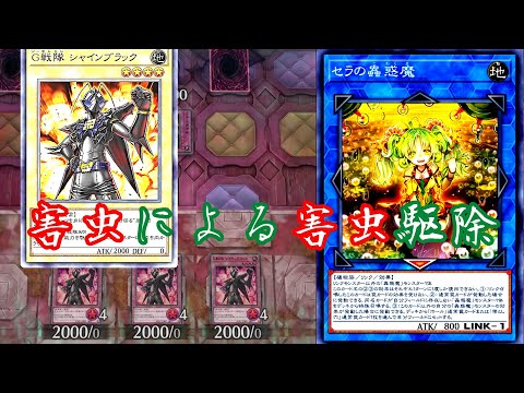 害虫による害虫駆除 [遊戯王 マスターデュエル] ゆっくり実況