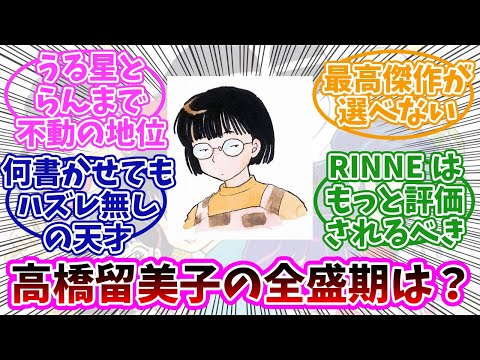 高橋留美子の全盛期っていつだろう？みんなの反応まとめ。