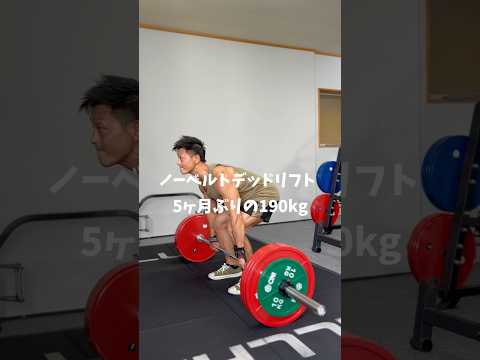 5ヶ月ぶりのノーベルトデッドリフト190kg #デッドリフト #デッドリフト200kg #パワーリフティング #筋トレ