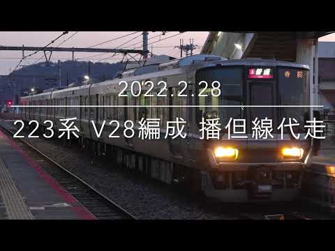 播但線代走 223系 V28編成【2022.2.28】