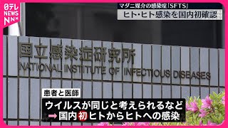 【SFTS】マダニのウイルス原因の感染症  国内初ヒトから感染