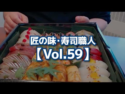 匠の味・寿司職人【Vol.59】