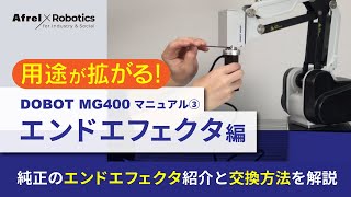 DOBOT MG400 マニュアル③【エンドエフェクタ編】