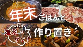 【年末ごはんと仕事初めへの作り置き】数品の簡単なおせち風/おうち忘年会♪海老のビスク/筑前煮/茶碗蒸し/韓国風焼肉