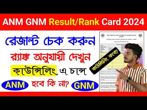 ANM GNM Result 2024 Kivabe Check Korbo.ANM GNM Result Kivabe Dekhbo 2024.ANM GNM Counselling Process