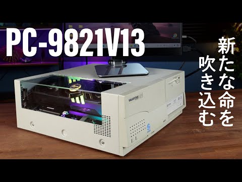 1996年発売のPC-9821V13（VALUESTAR）を全力で現代的ゲーミングPCに転生させる工程【3連ファンビデオカードが入った】