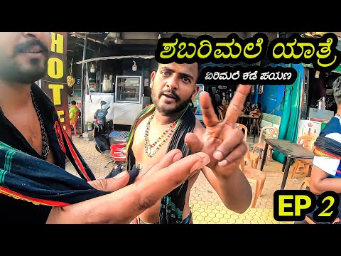 🔥🔥ಶಬರಿಮಲೆ ಯಾತ್ರೆಯ ಮೊದಲ ದಿನ ಹೇಗಿತ್ತು ಗೋತ್ತೇ? ||sabarimale yatre vlog EP2🙏🙏