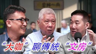 【賡續文脈——中國文房之美】2023年7月6日；文濤、馬爺和海岩一起聊聊中國傳統文房；中國工藝美術舘《中國文房藝術展》沙龍 #古董 #傳統 #文房 #竇文濤 #馬未都 #海岩