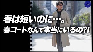 春は短いのに・・・。本当に春コートは買うべきなのか？粋なオヤジのファッション講座