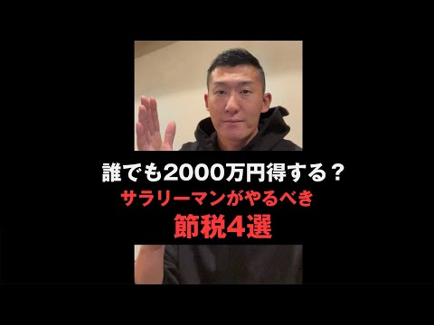 誰でも2000万円得する？サラリーマンがやるべき節税4選　＃shorts