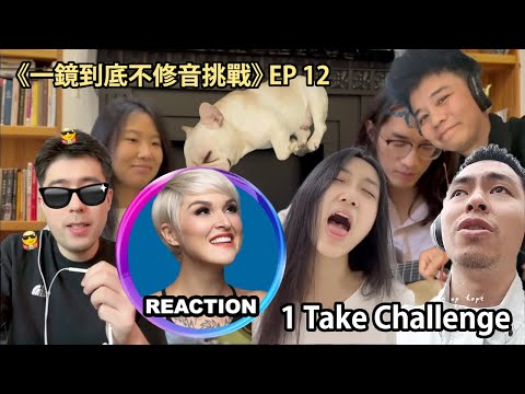 One Take Challenge!《一鏡到底不修音挑戰》Episode 12 #一镜到底 #livesinging #davidtao #mariahcarey #盧廣仲 #蔡健雅 #楊宗緯