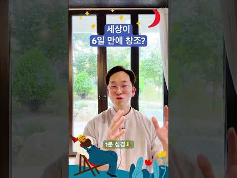 세상이 6일 만에 창조? - 1분 성경🔔