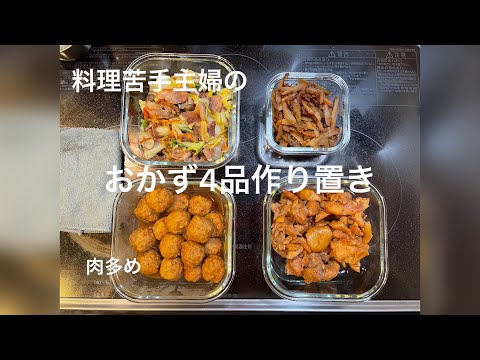 【料理】料理苦手主婦のおかず4品作り置き/無印良品/鉄フライパン/片手鍋