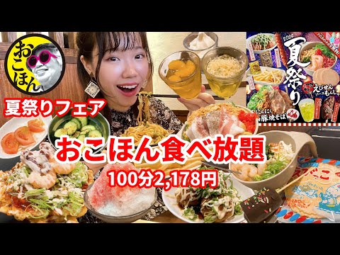 【お好み焼本舗】夏祭り気分を味わえる食べ放題が最高だった！【大食い】【モッパン】