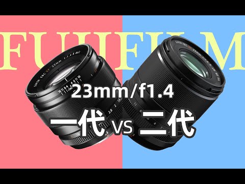 相差3000块值不值？富士XF23mm/1.4一代二代对比评测