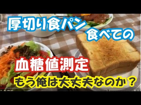 【夕食　ステーキと厚切り食パン】を食べての血糖値測定