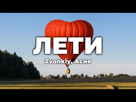 Zvonkiy, Асия - Лети (lyrics) || Текст песни