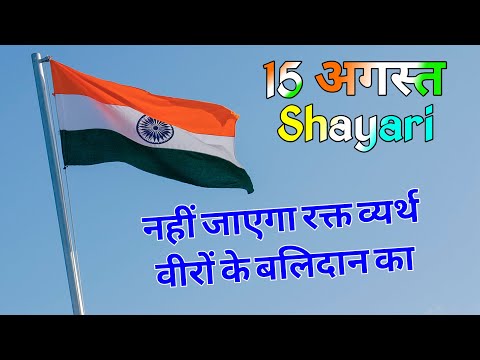 15 अगस्त देशभक्ति शायरी 2024/ 15 August shayari/ 15 August ki shayari/ 15 August par shayari/Shayari