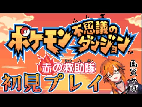 【ポケモン不思議のダンジョン 赤の救助隊】「ある日突然、ポケモンになっちゃった！？」ポケダンって言われてるやつやる【風見くく / ななしいんく】