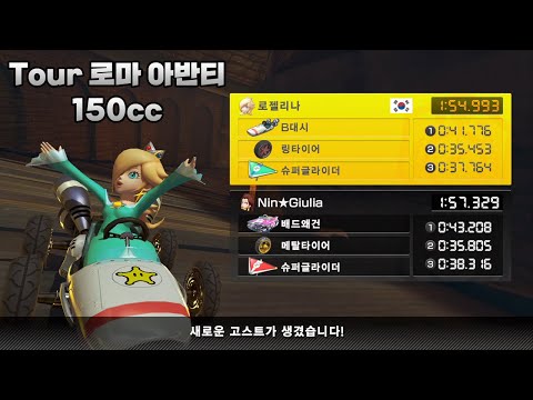 [마리오 카트 8 디럭스 부스터 코스 패스] Tour 로마 아반티 150cc