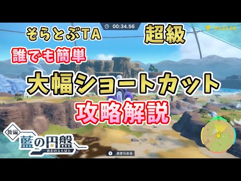 【ポケモンSV】そらとぶタイムアタック[超級]大幅ショートカットで簡単クリア！攻略解説[藍の円盤／クリア後／ゼロの秘宝]