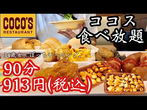 【ココス朝食バイキング】夏休み終盤！久しぶりの1人時間にぼっちで食べ放題♡お腹いっぱい元気チャージしてまた頑張ろう！