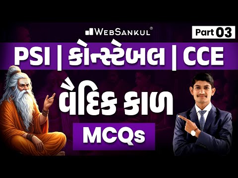 વૈદિકકાળ MCQs | Part 03 | Indian History | Gujarat Police Bharati | PSI | Constable | CCE