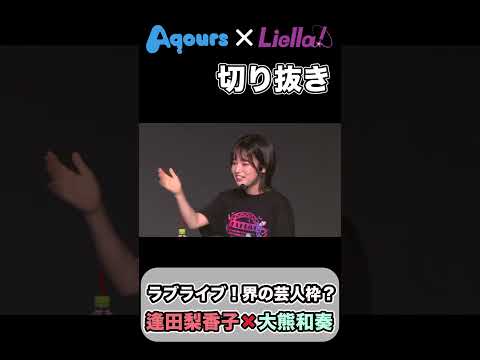 AqoursとLiella!のお笑い枠2大巨頭の共演が面白過ぎるｗ