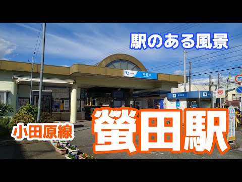 螢田駅（ほたるだ）OH45 小田急小田原線 ～駅のある風景～