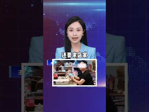 岁女子到店就餐，被19岁暑假工叫阿姨，拒绝买单索赔2800元   #社会百态  #民生关注