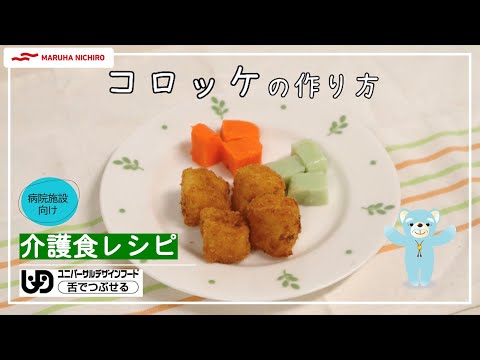 介護食レシピ｜コロッケ