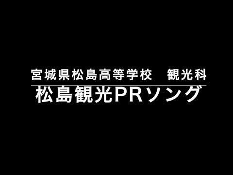 観光実践（観光科３学年　制作）松島観光プロモーション「しゅっぽっぽー　松島へGO!!!!」（Caption version）再アップロード版