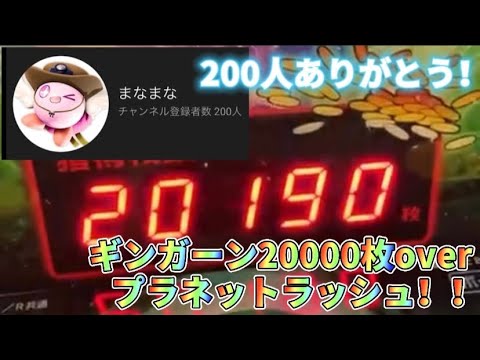 【登録者200人ありがとう】ギンガーンで20000枚Overプラネットラッシュ！！【メダルゲーム】