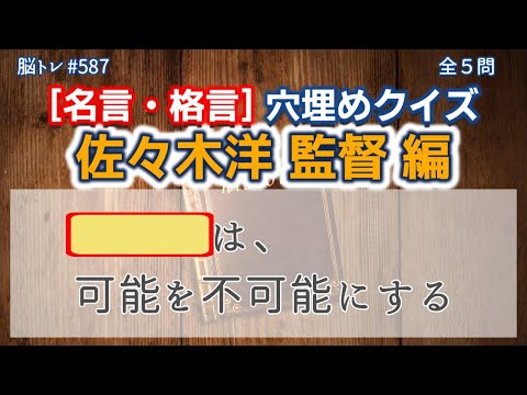 【脳トレ #587】名言・格言 穴埋めクイズ〔佐々木洋 監督 編〕　全5問 脳トレ問題 ≪チャプター入り≫