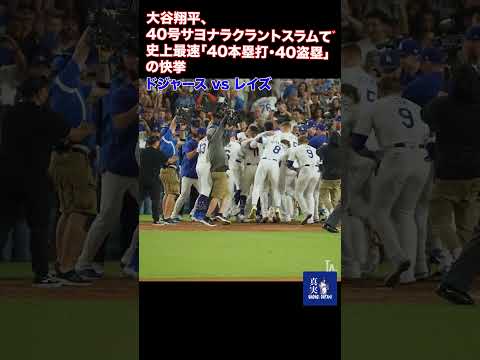 s大谷翔平、40号サヨナラグランドスラムで史上最速「40本塁打・40盗塁」の快挙　126試合目で史上初の"同日達成" 日本人初＆MLB6人目の大記録 #mlb #shohei