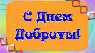 С Днем Доброты! 😊🌷💐 Творите добро не только в день доброты! Красивое Поздравление С Днём Доброты