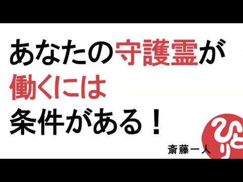 【斎藤一人】【字幕付き改善版】あなたの守護霊が働くには条件がある！